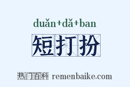 短打扮是什么意思的图片
